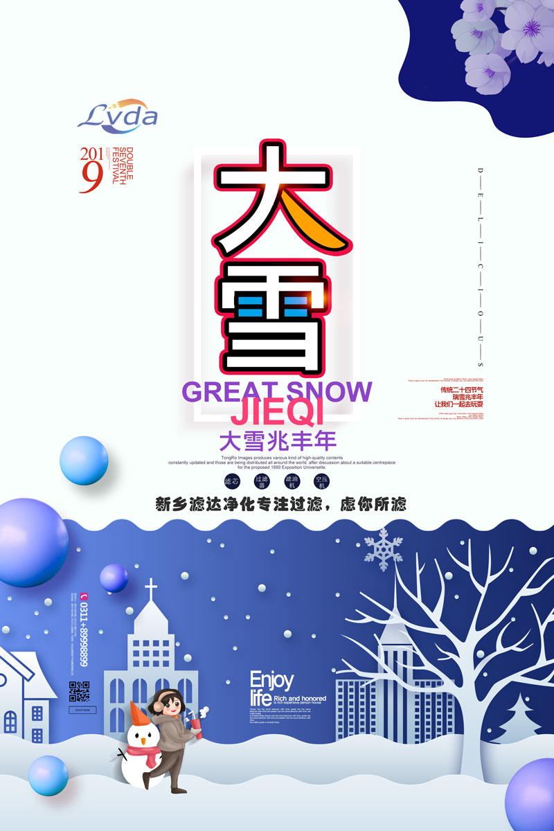 濾達(dá)凈化 大雪節(jié)氣